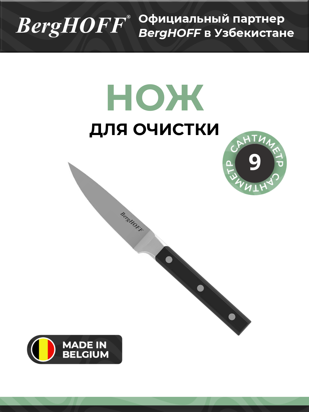 Нож BergHOFF "Gene", для очистки, нержавеющая сталь, черный, 9 см