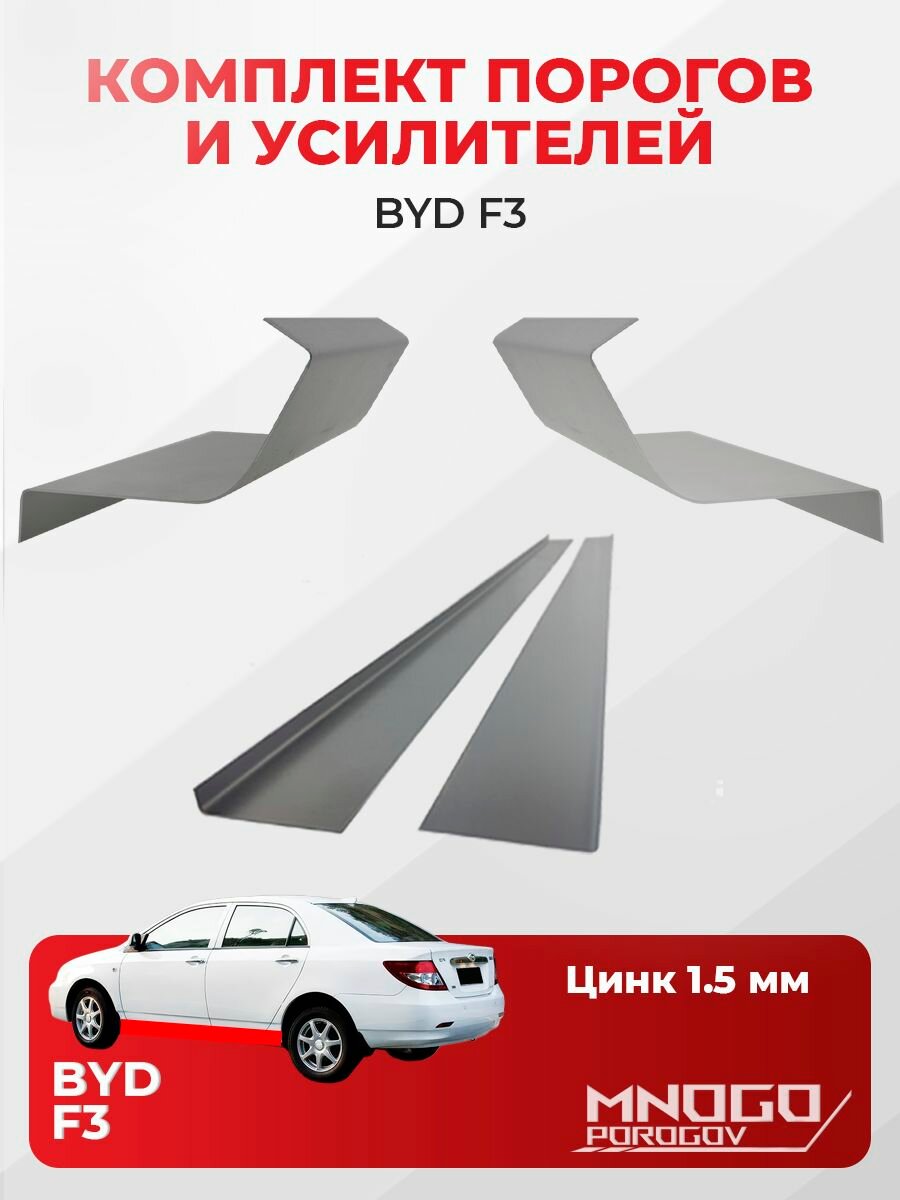 Комплект двух ремонтных порогов и двух усилителей на BYD F3 седан 4 двери 2005-2013, оцинкованная сталь 1.5 мм, Бид Ф3, кузовной ремонт.