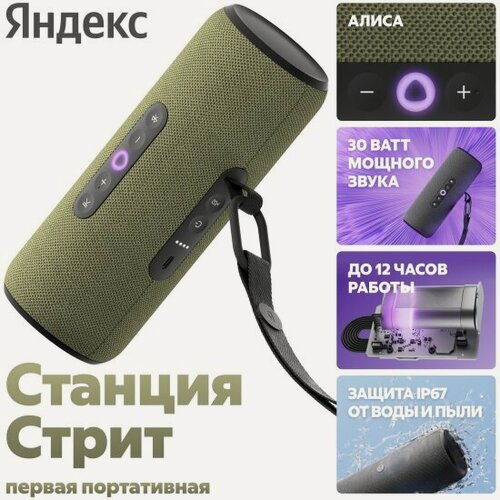 Изображение товара Умная колонка Яндекс Станция Стрит с Алисой, 30 Вт, зеленый