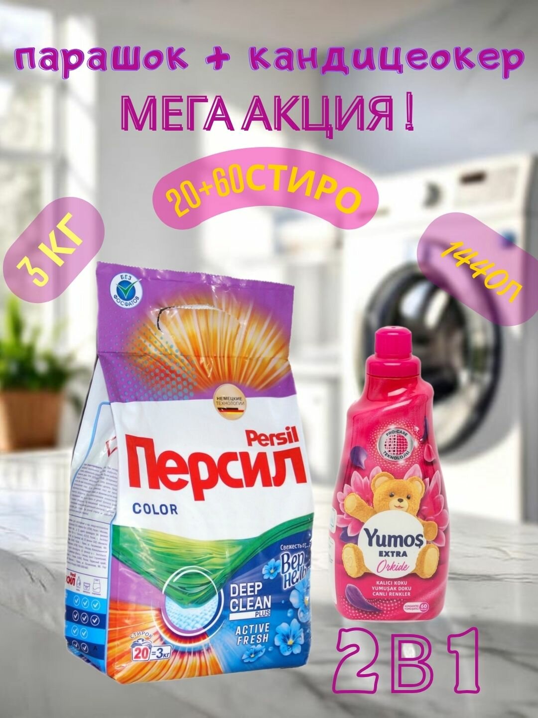 Стиральный порошок Persil Автомат, 3 кг это мощное средство для и "Yumos Extra" Кондиционер 60 стирки ,1440 мл