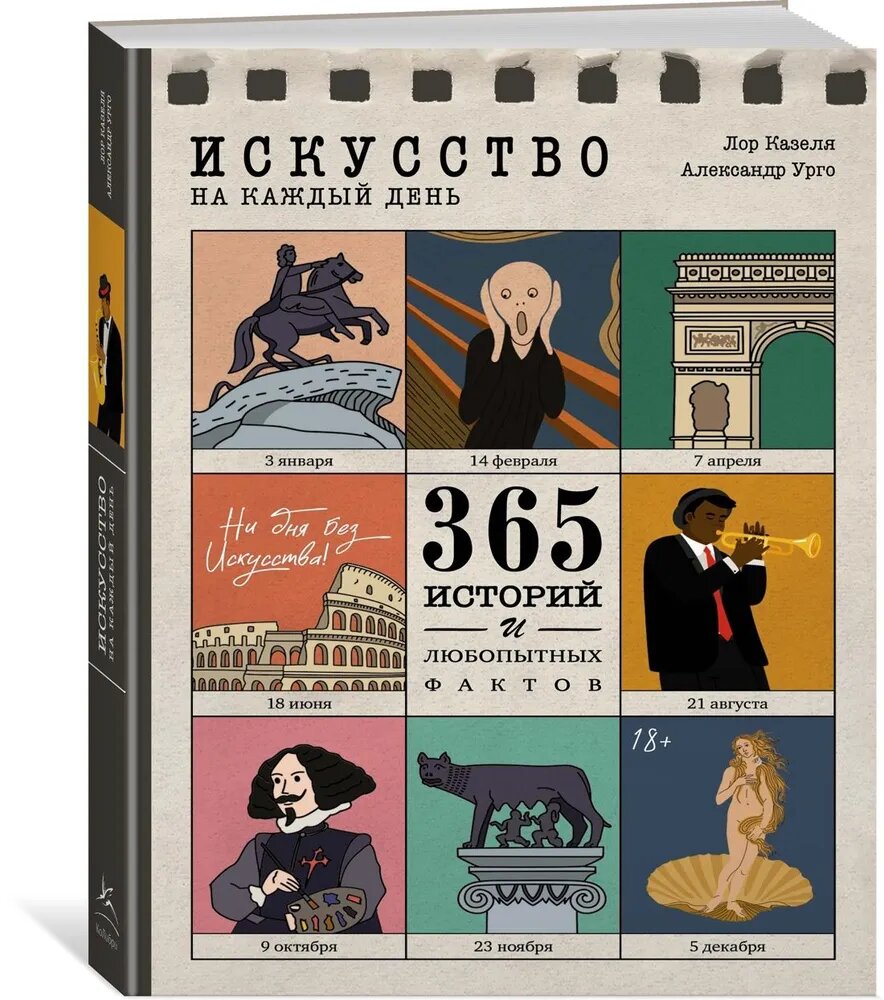 Книга Азбука-Аттикус "Арт-тренд", "Искусство на каждый день", 365 фактов и историй