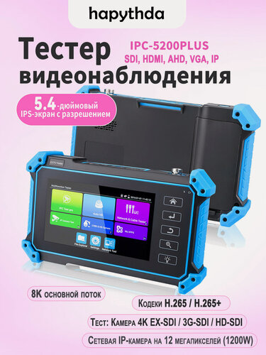 Изображение товара Тестер видеокамер IPC-5200 Plus Универсальный для IP, AHD, TVI, CVI, SDI, CVBS Поддержка Hikvision/Dahua 5.4" IPS Full HD дисплей PoE 48V 25W Массовая активация