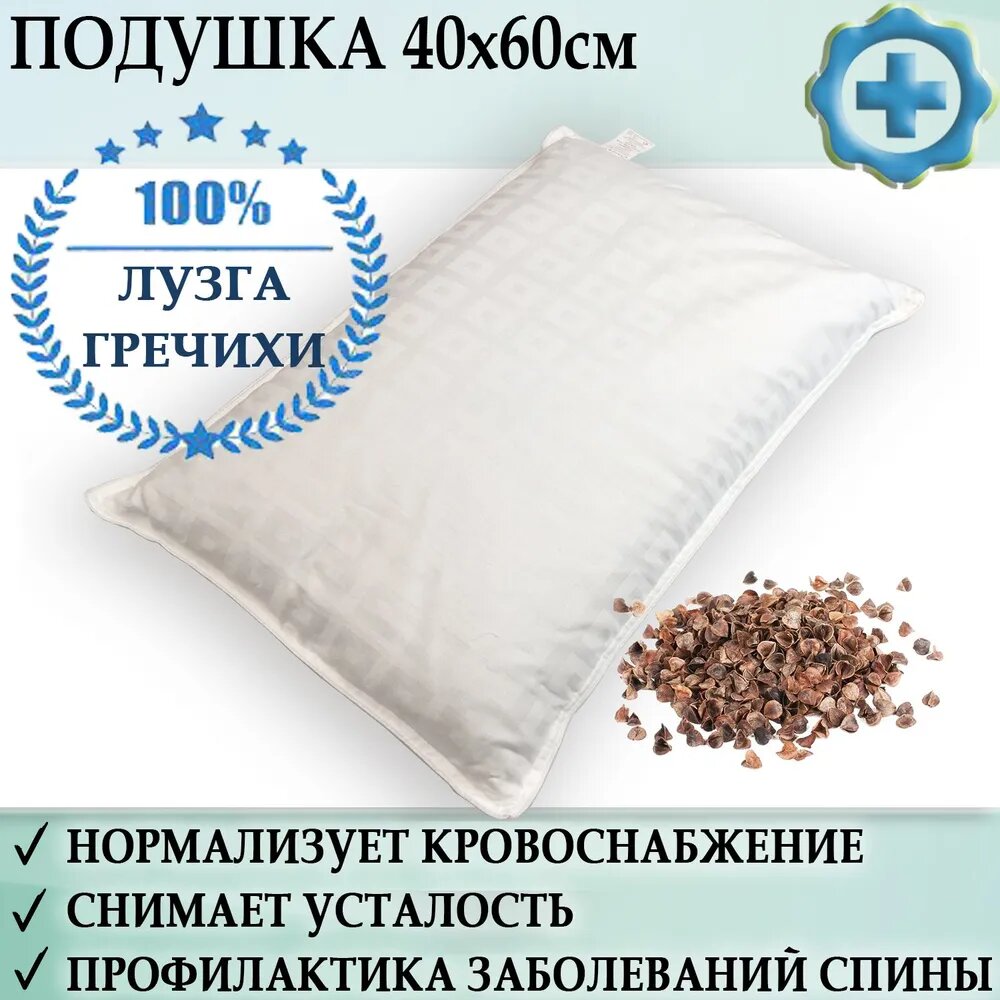 Подушка ортопедическая из натуральной гречневой лузги 40см на 60см
