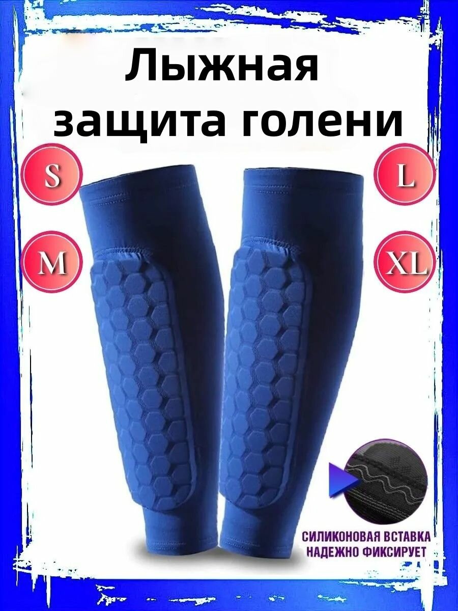 Защита голени для лыжного спорта предотвращает давление и трение лыжных ботинок