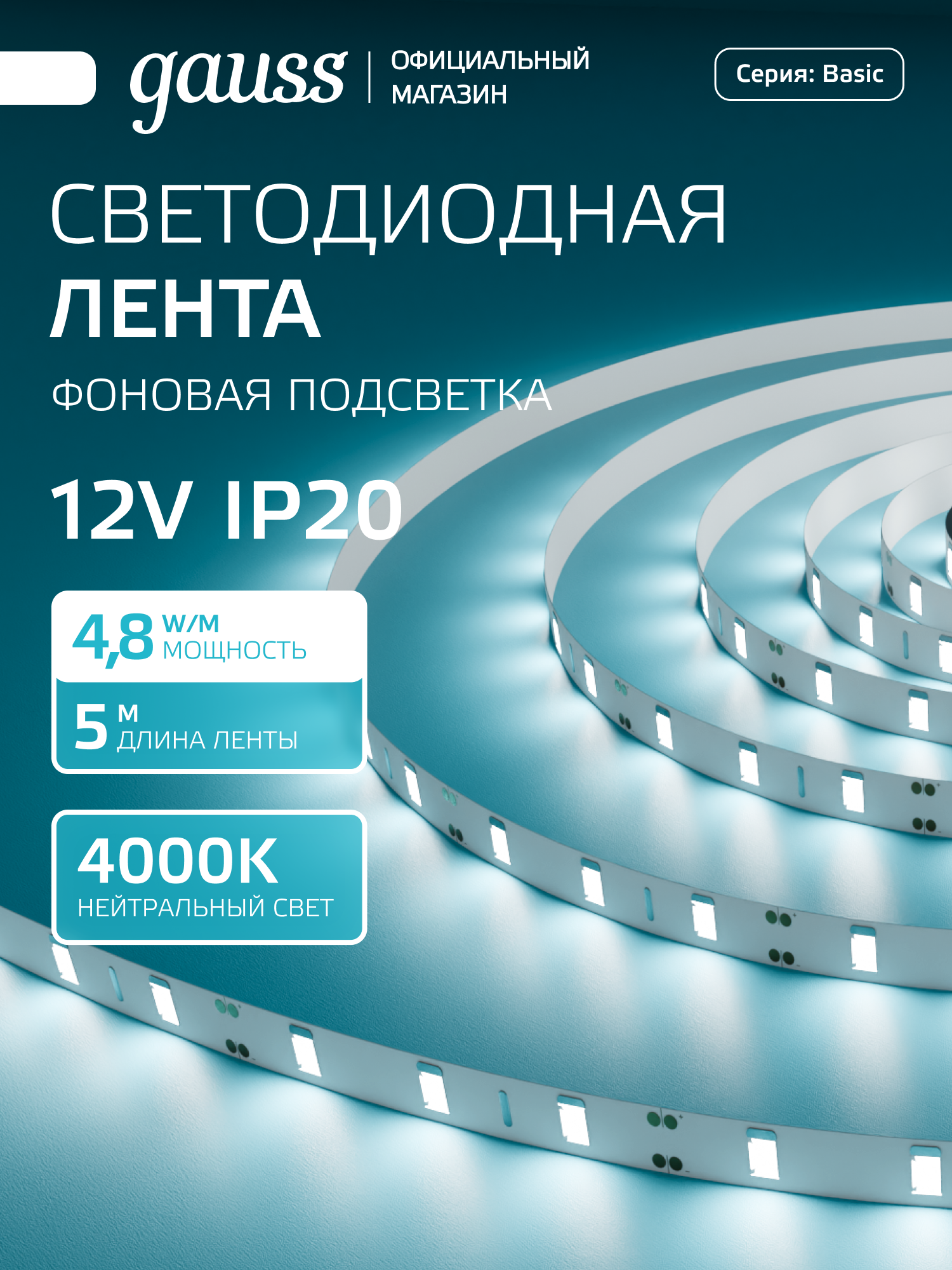 Светодиодная лента 2835/60 12V 48W/m 312lm/m 4000K 8mm IP20 5m Gauss Basic