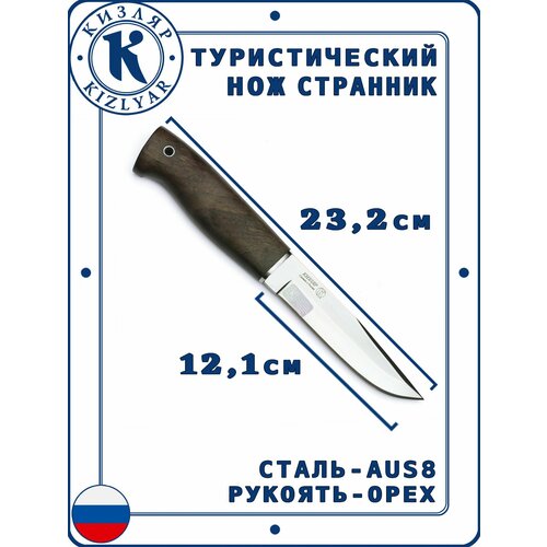Туристический нож Странник Кизляр, Сталь: AUS-8, Рукоять: Дерево ореха