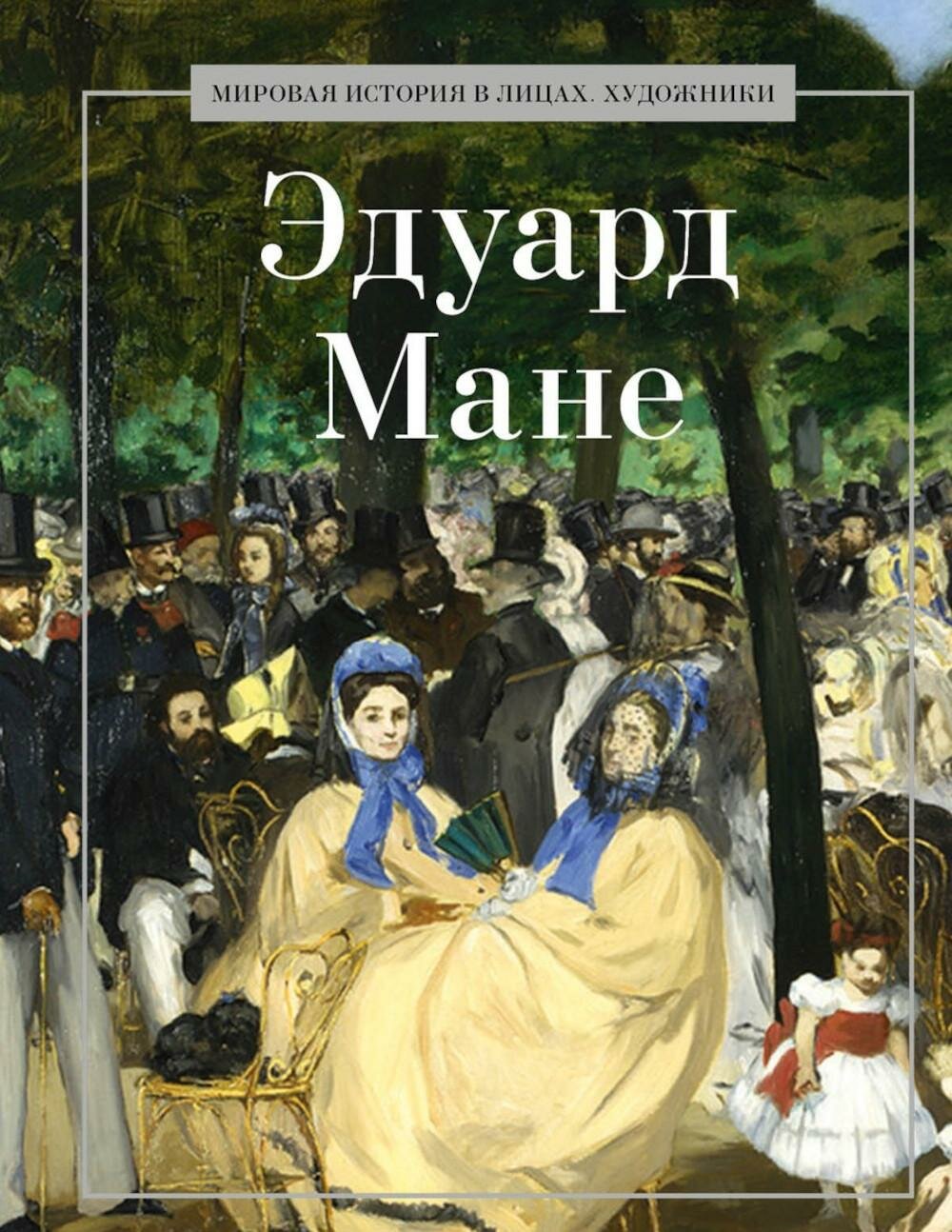 Эдуард Мане. Сост. Левкина Е. В. Рипол Классик