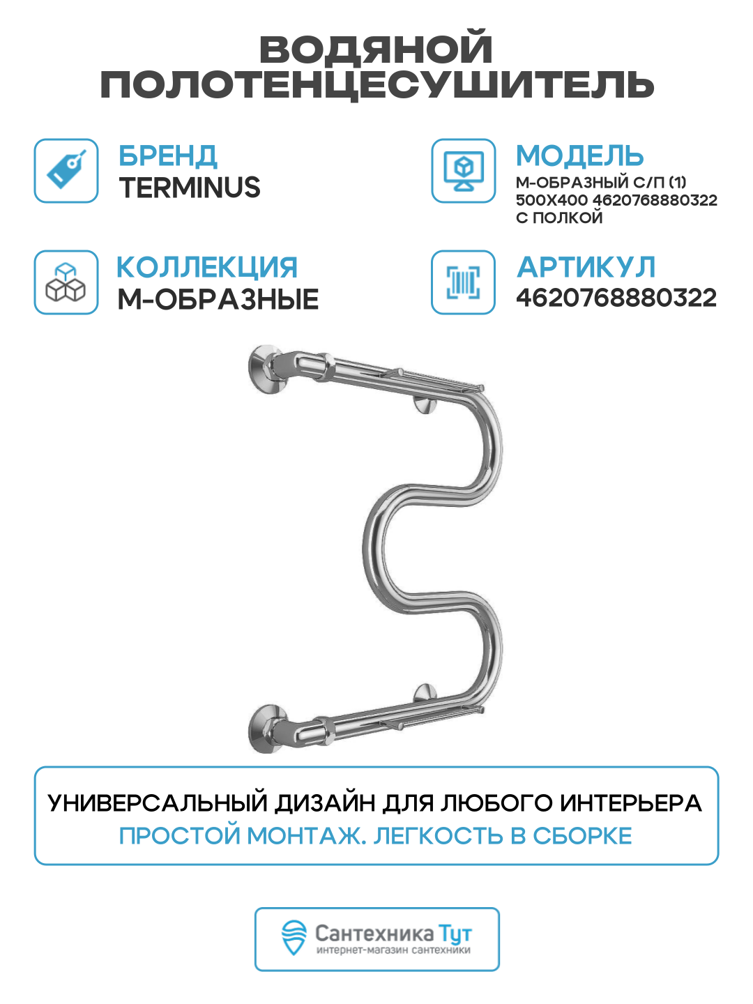 Водяной полотенцесушитель Terminus М-образный с/п (1) 500x400 4620768880322 с полкой Хром боковое подключение G 1