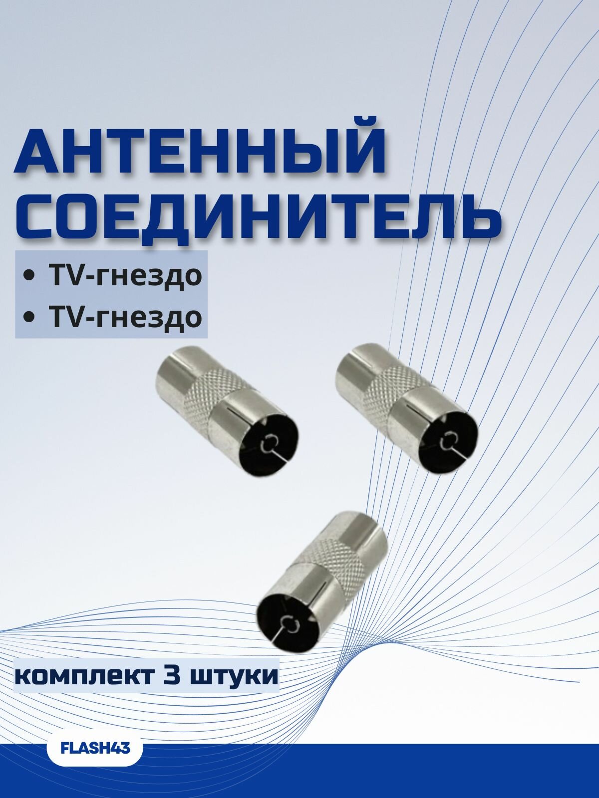 Антенный соединитель гнездо-гнездо металл (комплект 3 штуки)