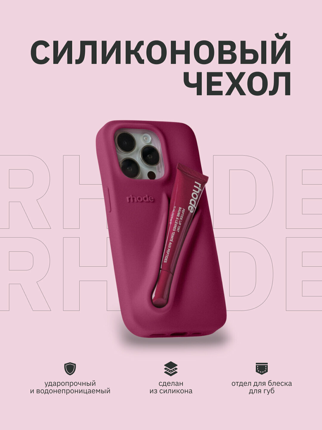 Чехол в стиле Rhode lip case на iPhone ，14 ，15 Promax — фото 1