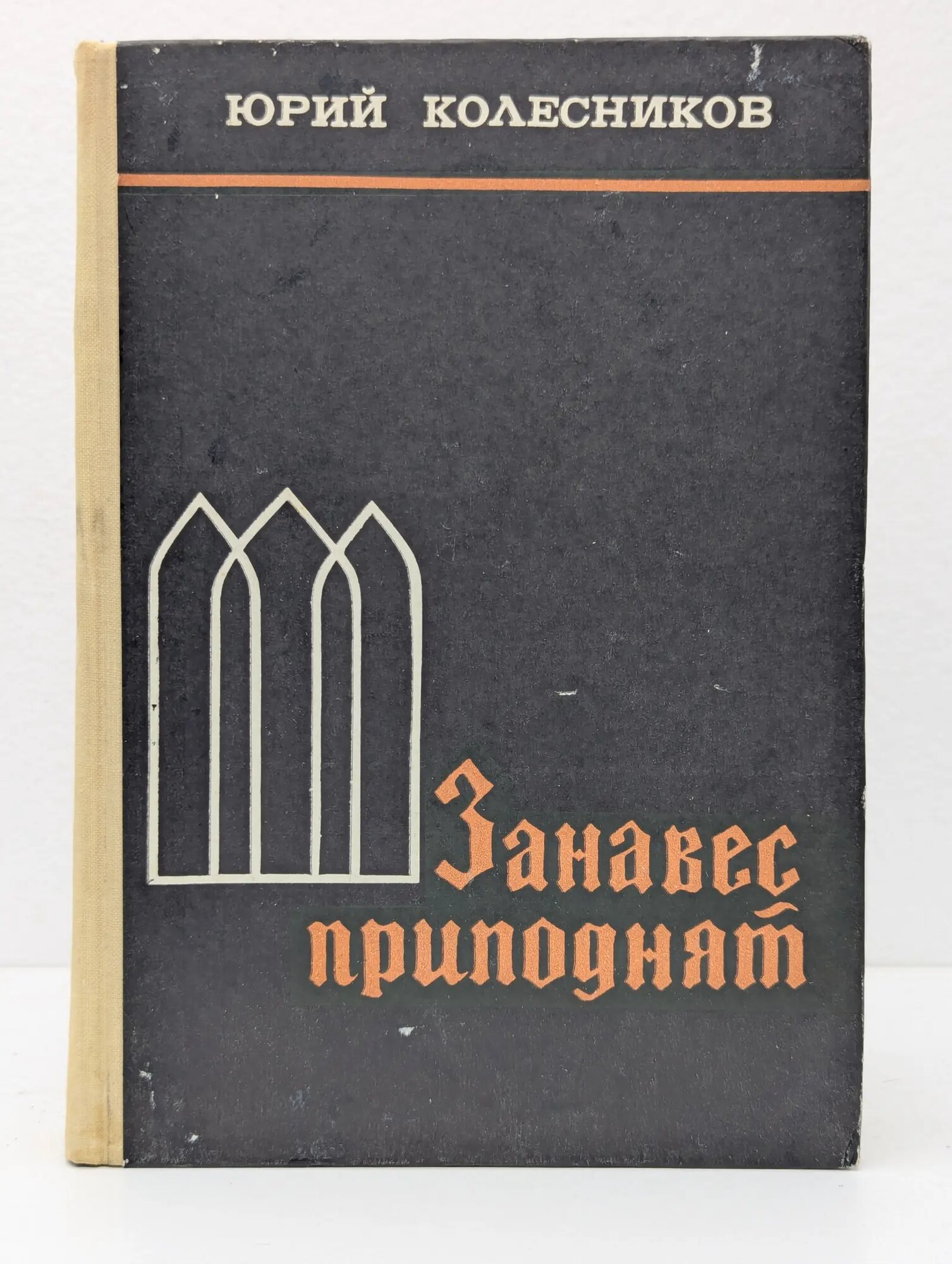 Занавес приподнят Колесников Юрий Антонович 1976