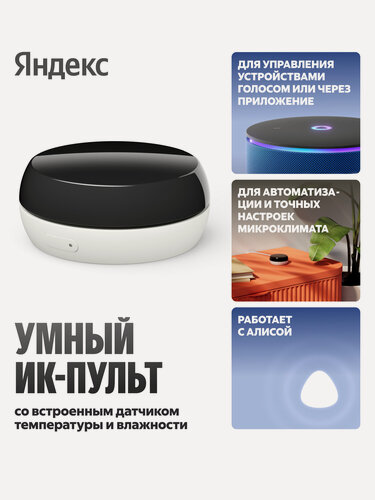 Изображение товара Умный ИК-пульт Яндекс с датчиком температуры и влажности, работает с Алисой (YNDX-00571)