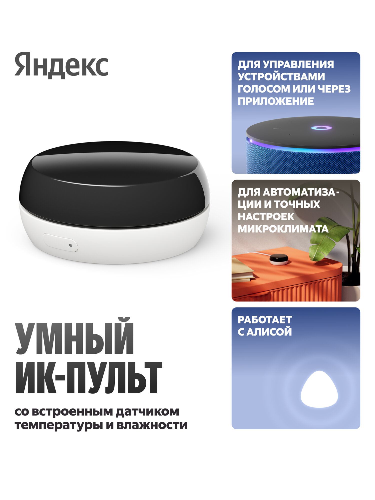 Умный ИК-пульт Яндекс с датчиком температуры и влажности работает с Алисой (YNDX-00571)