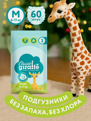 Изображение товара Подгузники LOVULAR Giraffe Classic M, дышащие, для чувствительной кожи, 6-11 кг, 60 штук