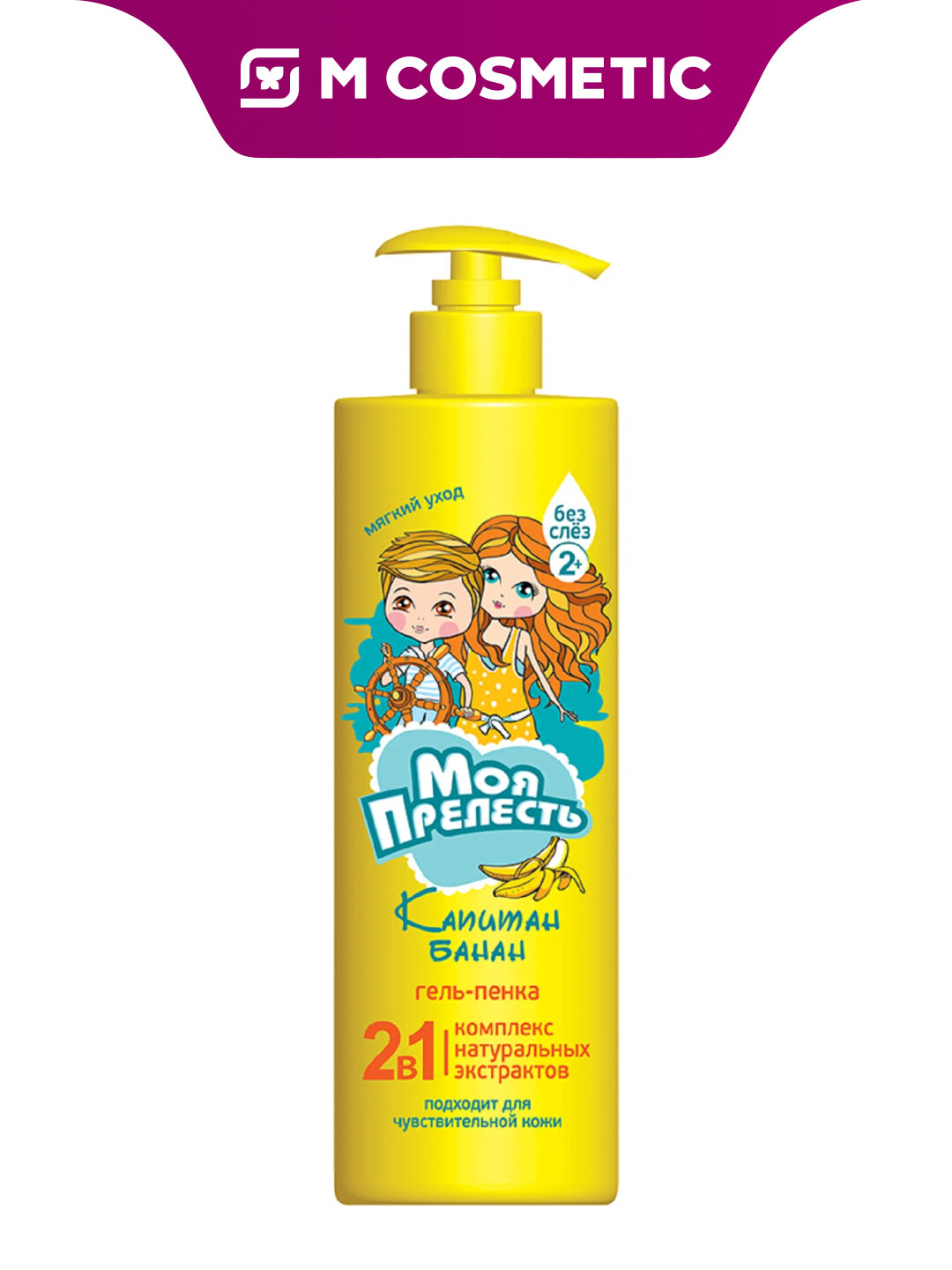 МОЯ прелесть Гель-пен 2в1 для купания Капитан банан 2+ 500 мл