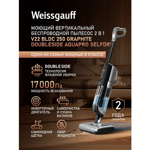 Вертикальный беспроводной пылесос сухой и влажной уборки Weissgauff V22 BLDC 250 Graphite DoubleSide AquaPro SelfDry 26490₽