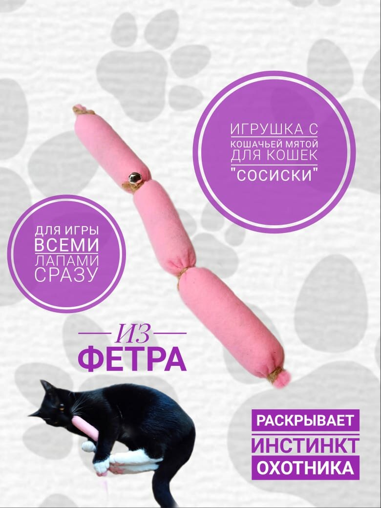 Игрушка для кошек "Сосиски" с кошачьей мятой. Для игры всеми лапами сразу. Розовые