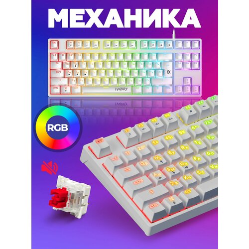 фото Игровая клавиатура механическая defender ivory, rgb подсветка (tkl 80%)