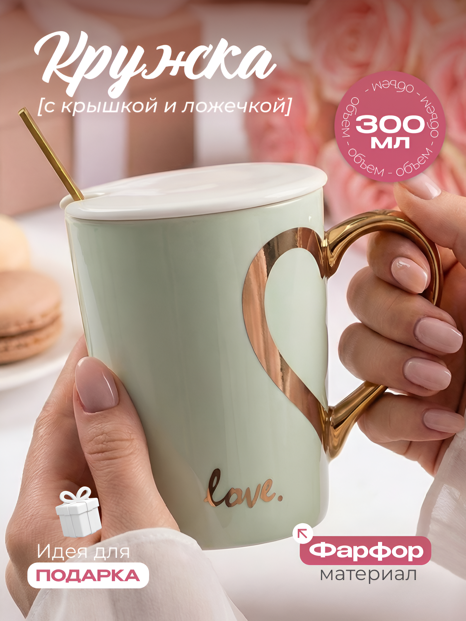 Кружка керамическая Любовь Love "Золотое сердце" зеленая 300 мл, с крышкой и ложкой, женская, с надписью, подарочная