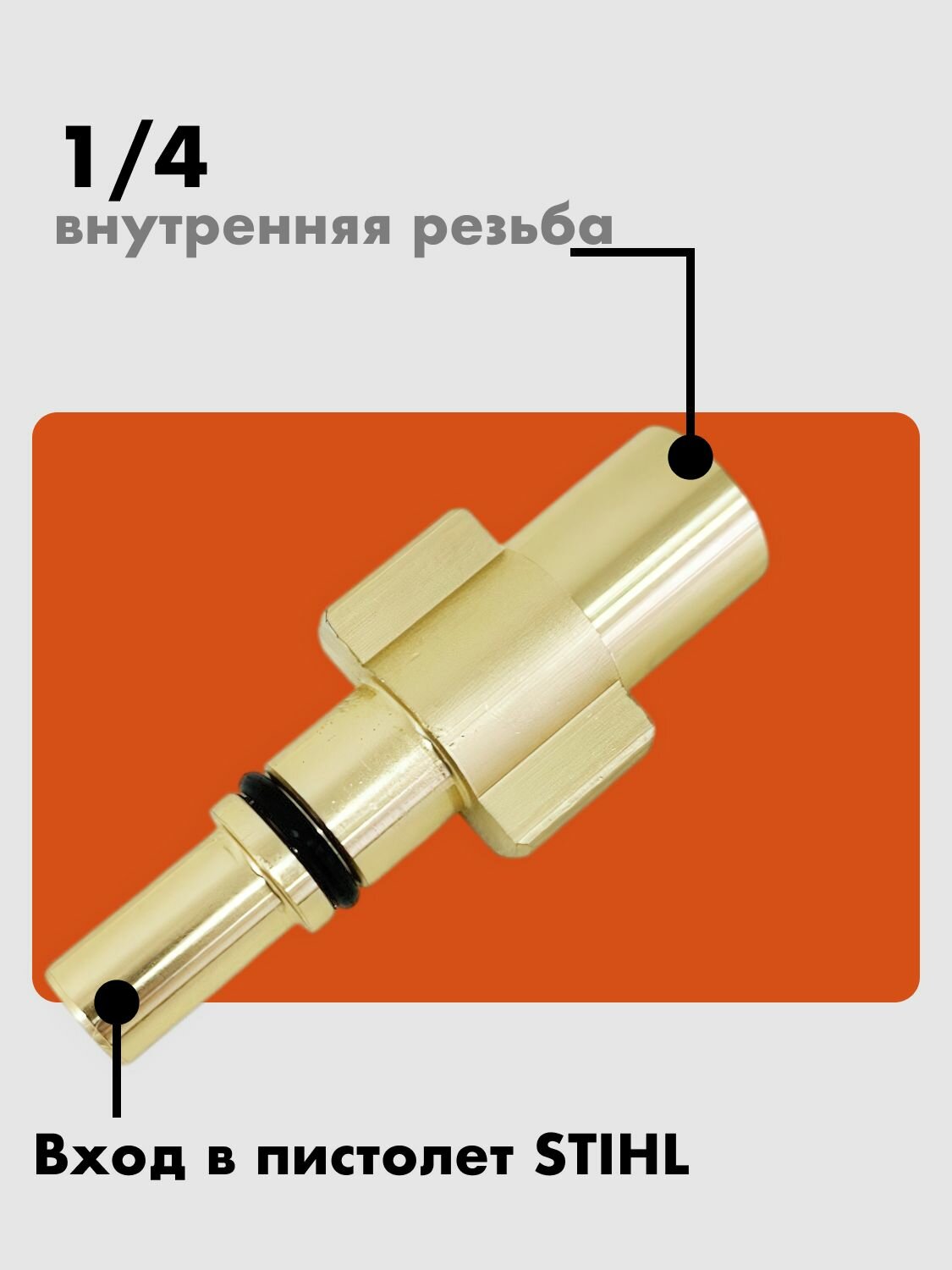 Ниппель для пенной насадки Stihl, 1/4" — фото 1