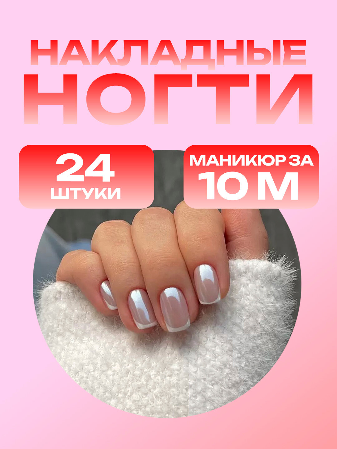 Накладные ногти с дизайном, 24 шт, маникюр, с клеем и пилкой, френч