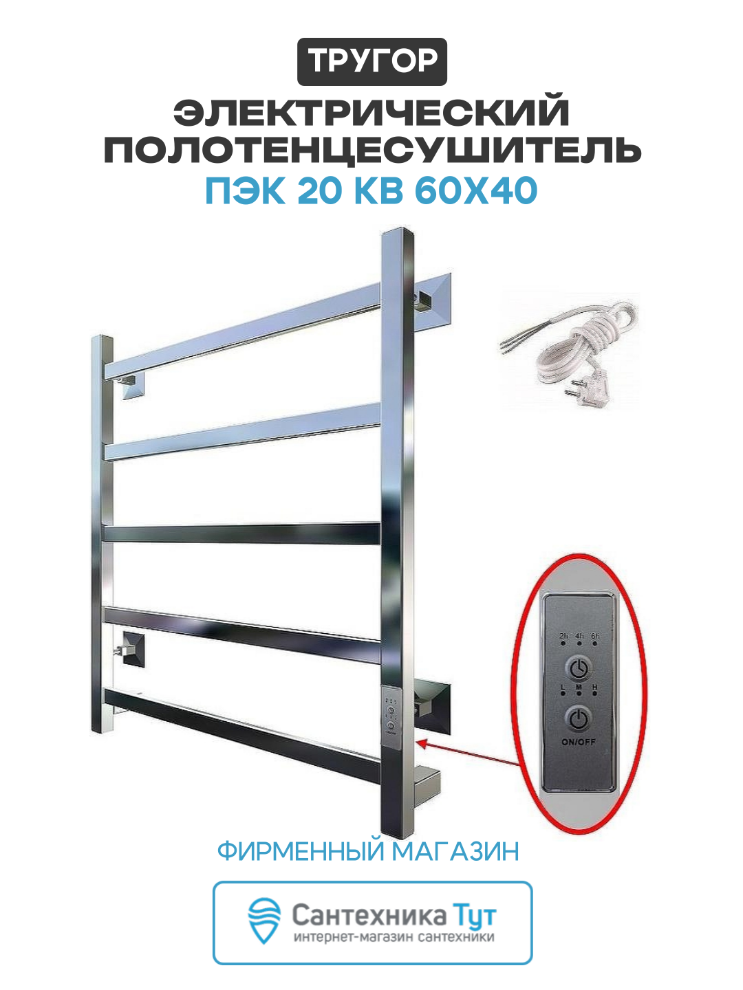 Электрический полотенцесушитель Тругор ПЭК 20 КВ 60x40 Хром нержавеющая сталь