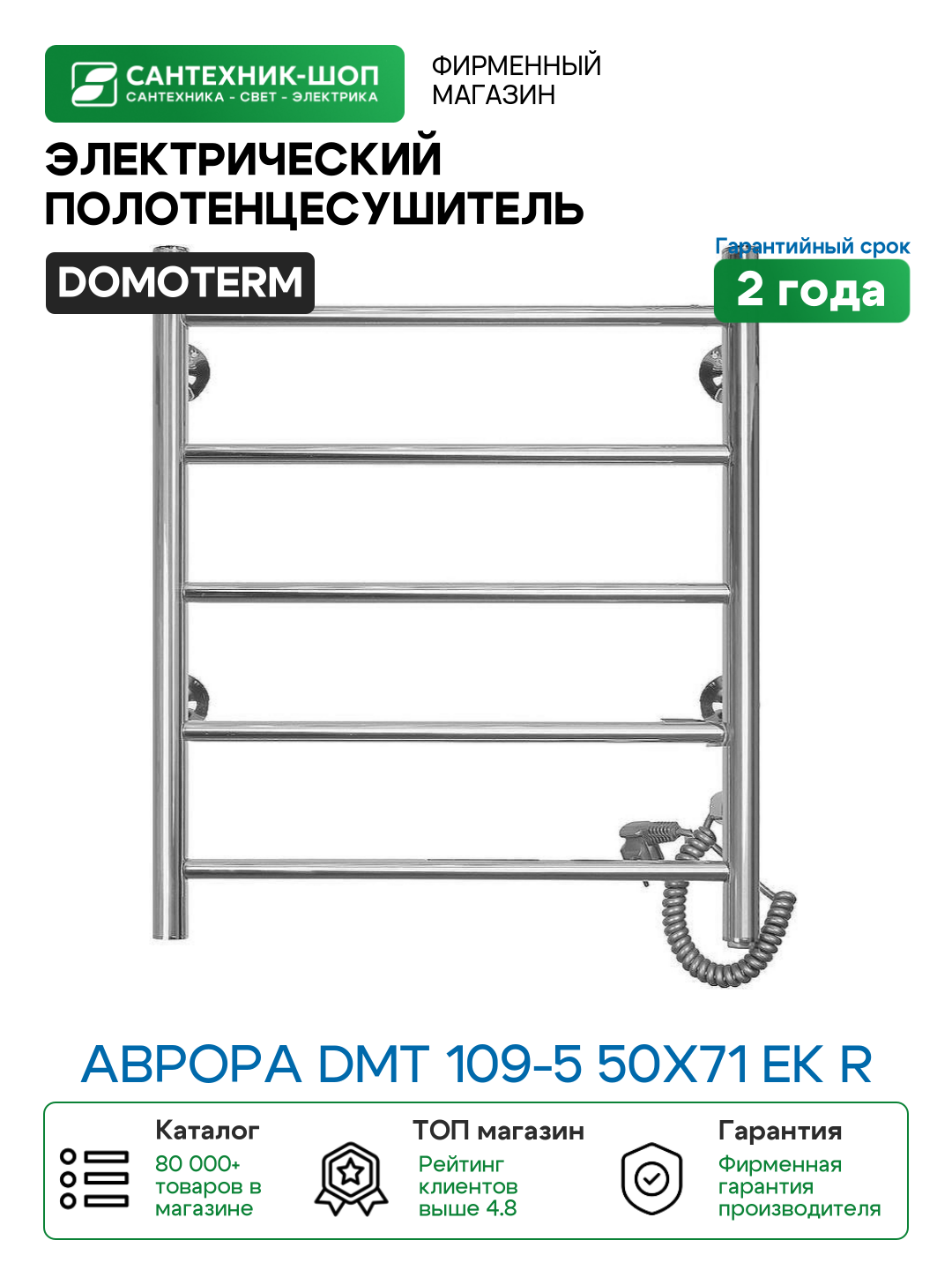 Электрический полотенцесушитель Domoterm Аврора DMT 109-5 50x71 EK R Хром нержавеющая сталь