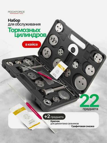 Изображение товара Набор для обслуживания тормозных цилиндров 24 предмета
