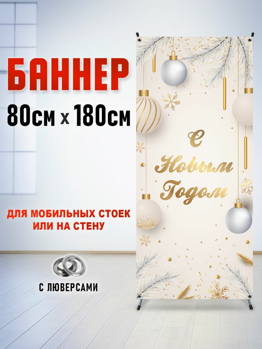 Фотозона, баннер, фотофон на стойку паук "Елочные игрушки" 80х180 см