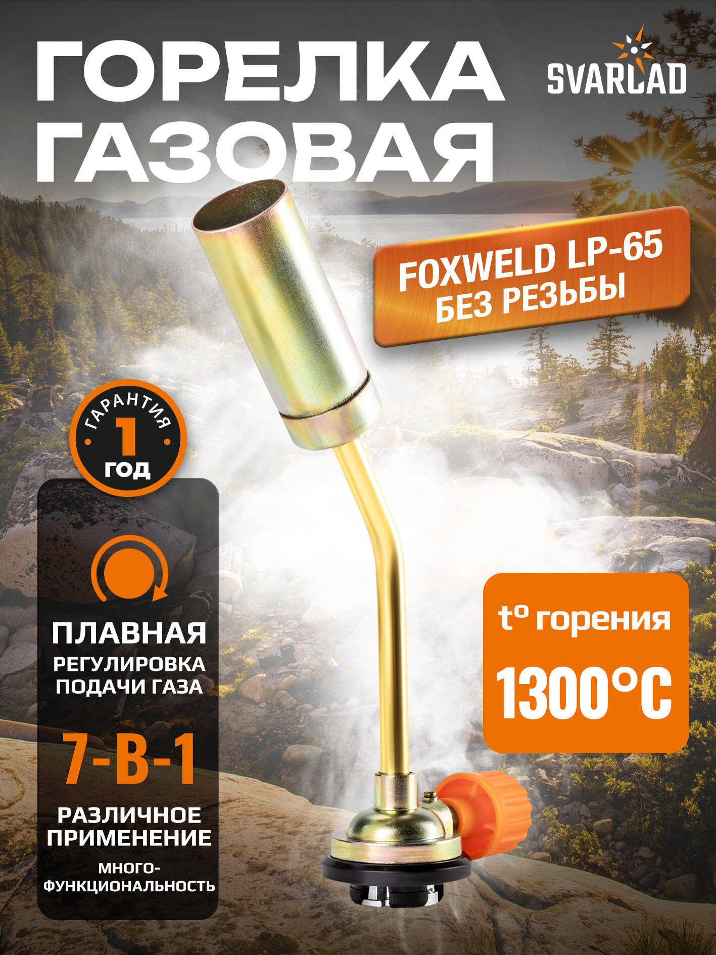 Насадка на баллон без резьбы FOXWELD LP-65 (пропановая) для пайки и разжигания