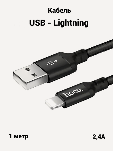 Изображение товара Кабель USB - Lightning для быстрой зарядки iPhone, iPad, AirPods, кабель зарядка для айфон 1м, 2,4А