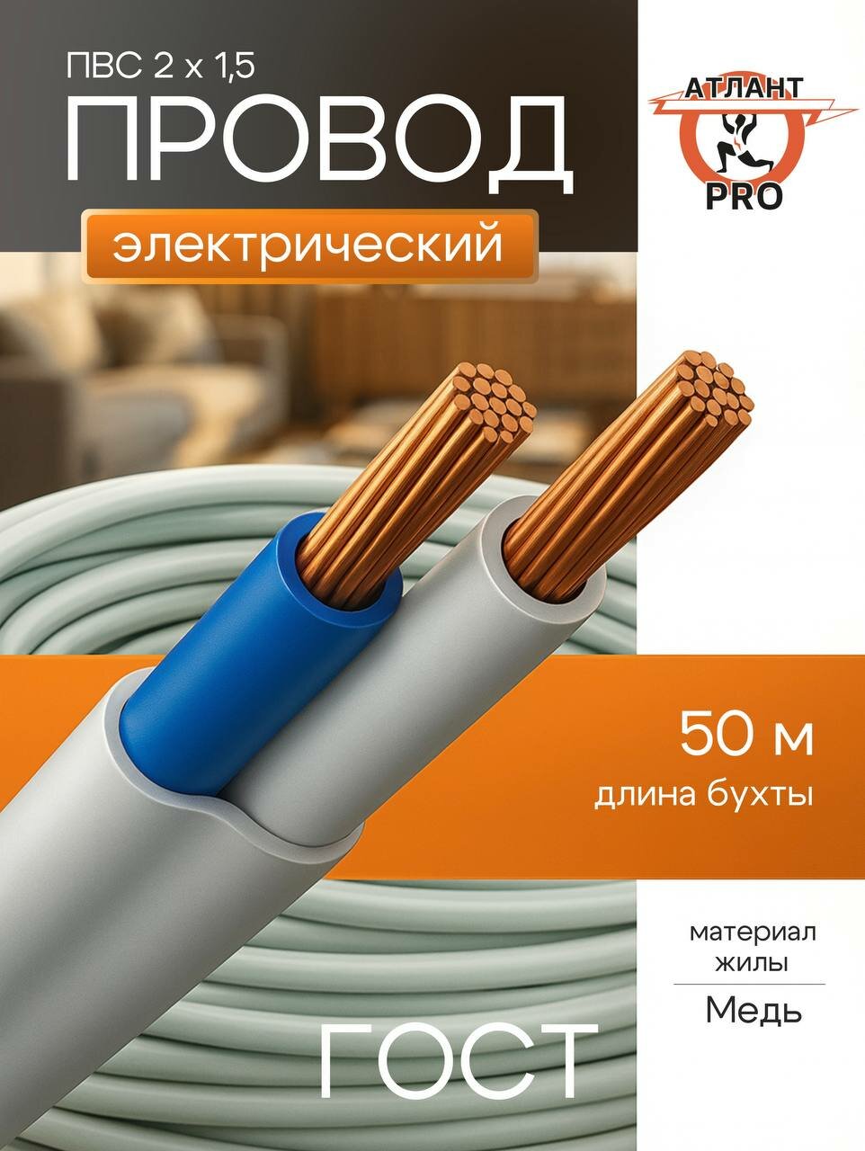 Провод ПВС электрический ГОСТ 2х15 длина 50м многопроволочный