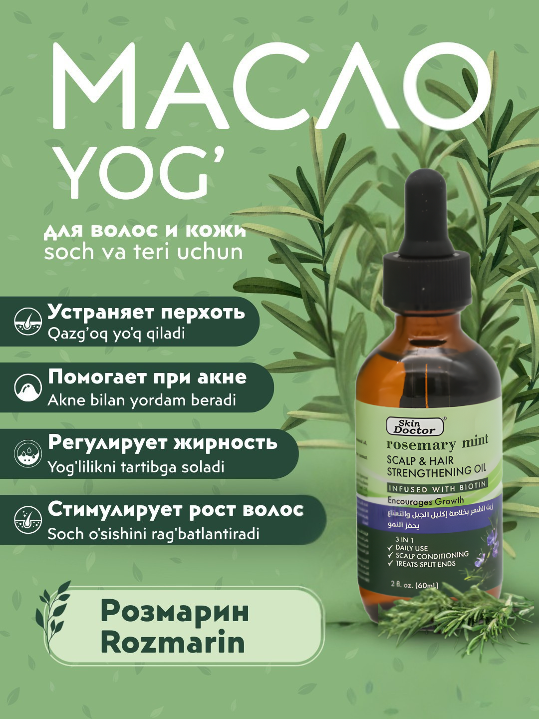 Масло для волос "Rosemary Mint" Skin Doctor, активация роста, укрепление, с биотином, 60мл