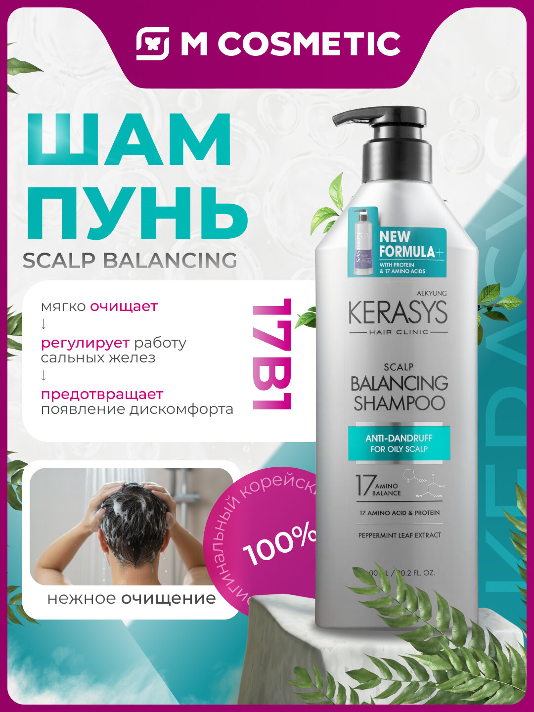 Шампунь KeraSys Scalp Balansing, мята, с дозатором, для лечения кожи головы, 600 мл