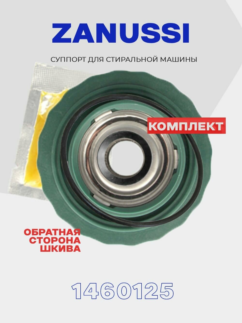 Суппорт для барабана стиральной машины Zanussi 4071430963 ( 1460125 ) / Опора - ступица левая, обратная сторона шкива