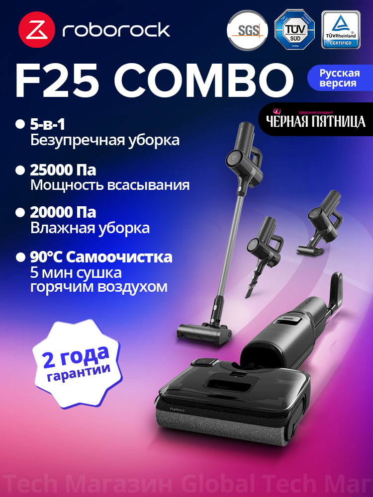 Вертикальный пылесос Roborock F25 Combo 5-в-1 с сушкой 90°C авто промывкой защитой от наматывания (VS Dyad Pro combo)