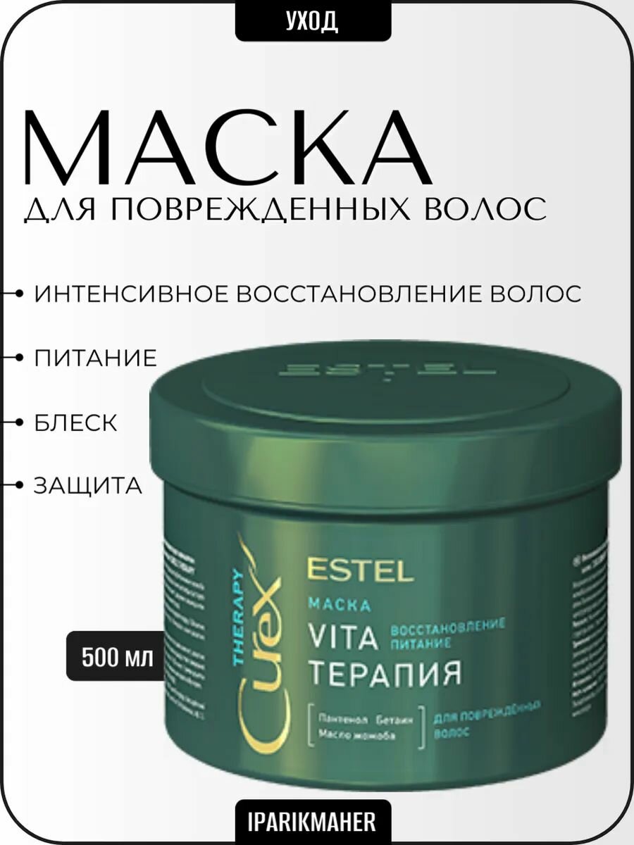 Маска для волос "Curex Vita-Терапия", для поврежденных волос, 500мл