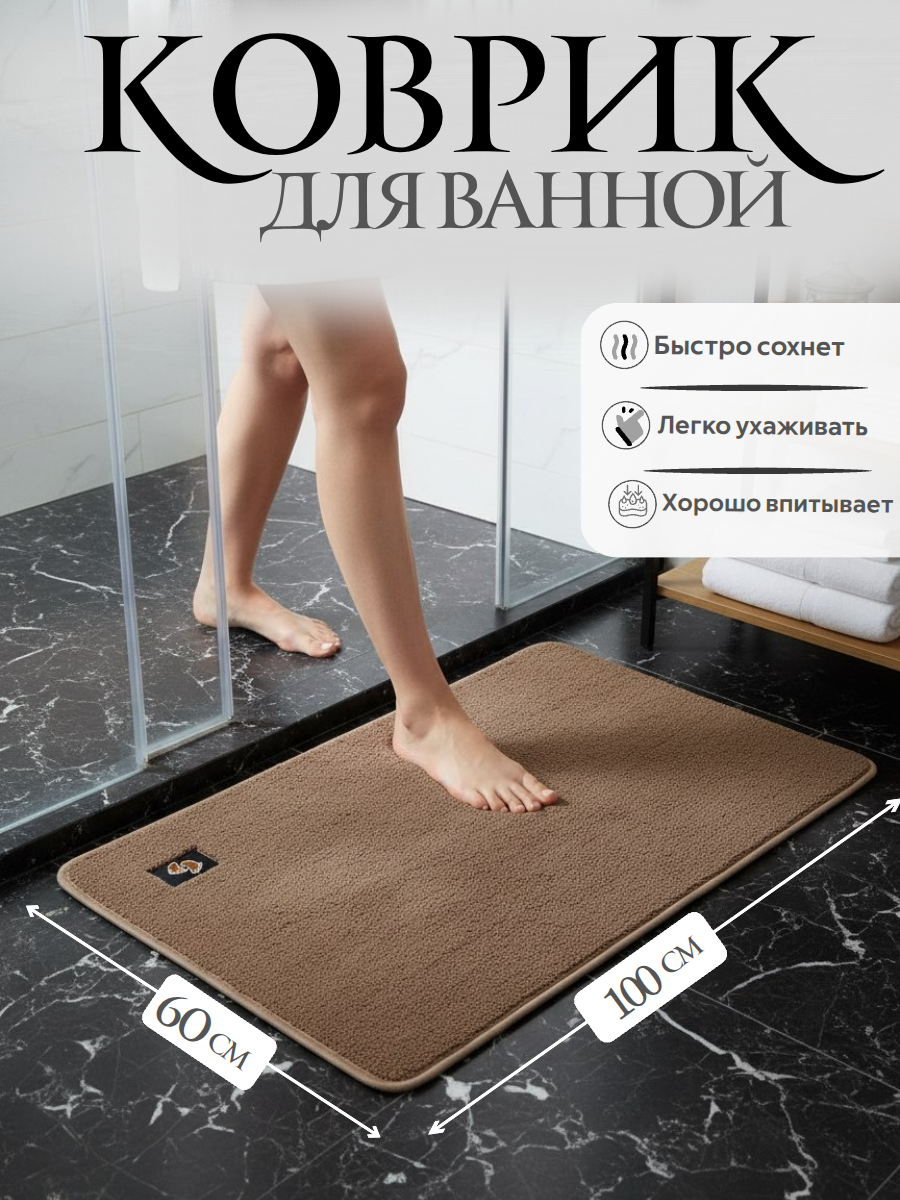 Коврик для ванной и туалета 60 см х 100см впитывающий из микрофибры шоколадный