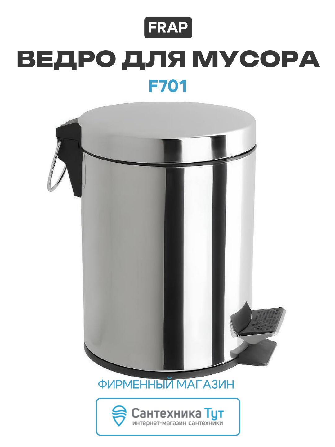 Ведро для мусора Frap F701 цвет Хром качество и надежность