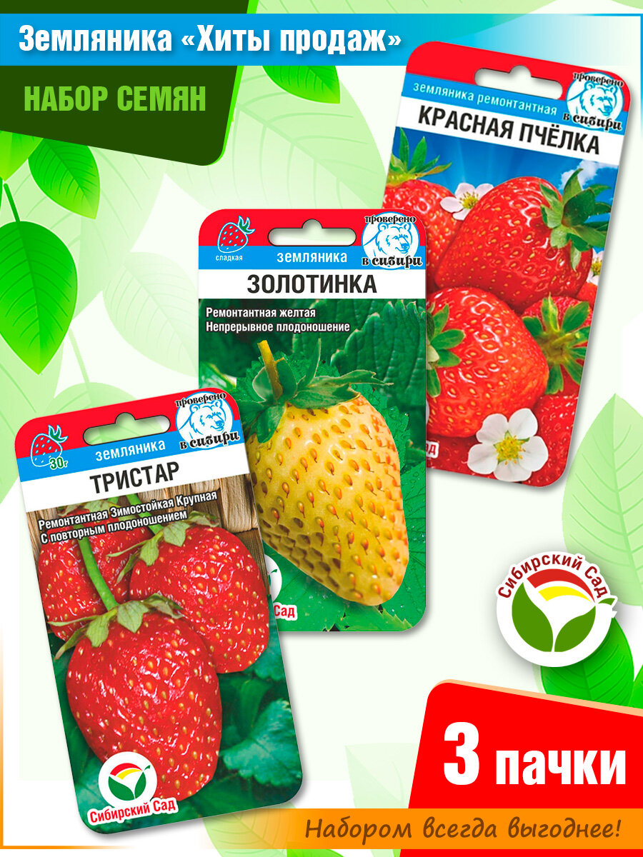 Набор семян ремонтземляники от компании Сибирский Сад (3 пачки)
