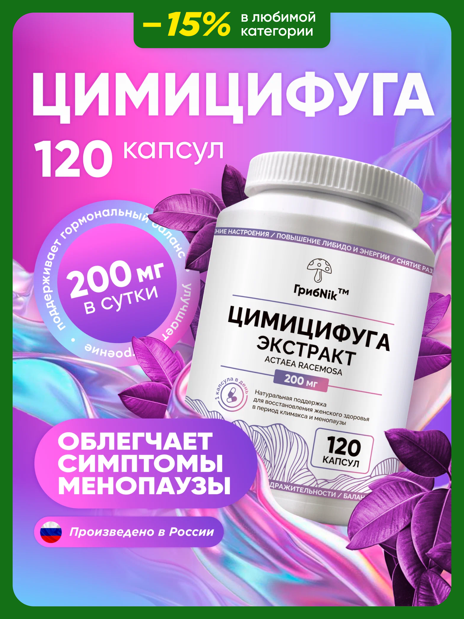 Цимицифуга для женщин для женского здоровья пмс климакс менопауза приливы 120 капсул по 200мг