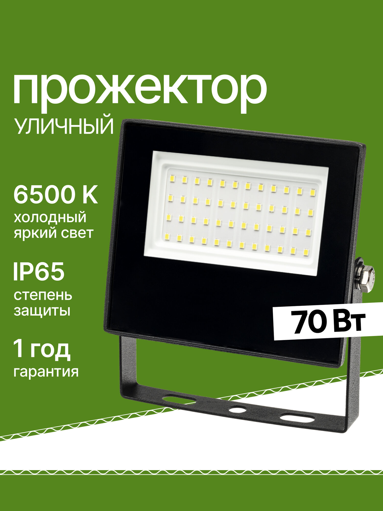 Прожектор светодиодный уличный 70Вт холодный свет 6500К IP65