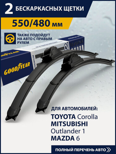 Изображение товара 2 Щетки стеклоочистителя 550 480 мм, Дворники для автомобиля GOODYEAR на Тойота Королла 120 130, Митсубиси Аутлендер 1, Мазда 6 gg gy, Рено Логан 2 Степвей (Сандеро 2)