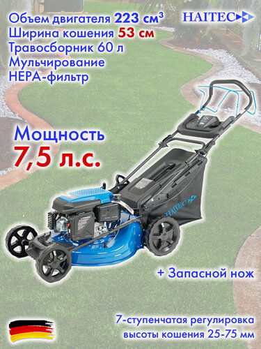 Изображение товара Газонокосилка бензиновая самоходная HAITEC HT-RM531 53 см 5,8 кВт/7,5 л. с.