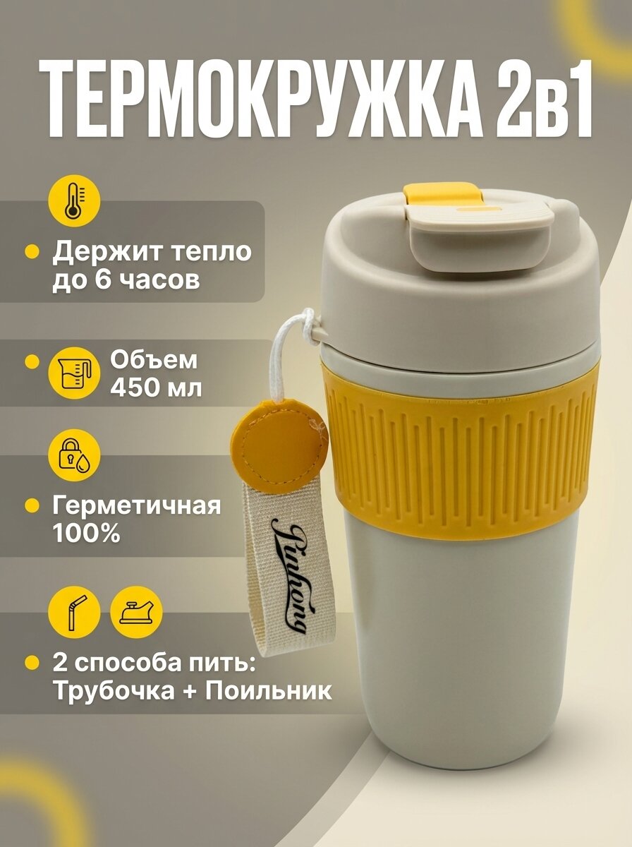Термокружка, термос с трубочкой и ремешком 450 мл, Автомобильный термостакан для кофе, чая, бежево-желтый