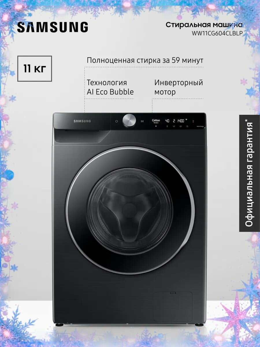 Cтиральная машина Samsung WW11CG604CLBLP 11 кг с увеличенным объемом барабана электронным управлением инверторным мотором обработкой паром системой управления на базе ИИ черная