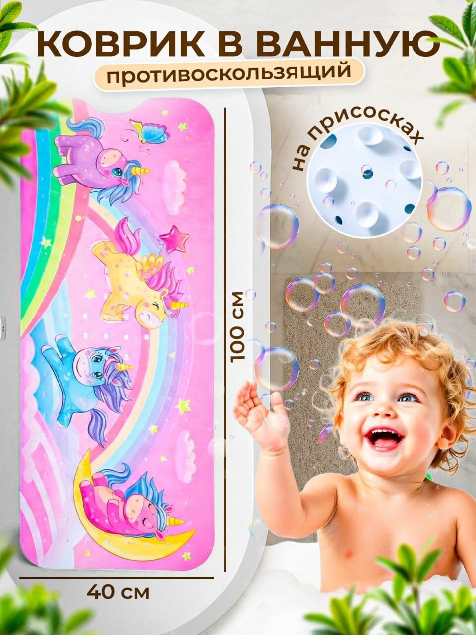 Коврик детский для ванной противоскользящий резиновый на присосках Розовые единороги