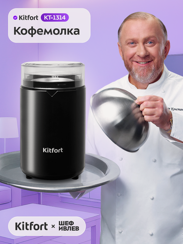 Изображение товара Кофемолка Kitfort КТ-1314, вместимость 60 г зёрен, мощность 150 Вт