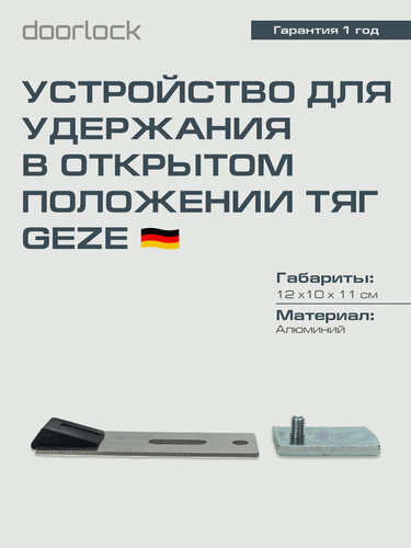 Изображение товара Устройство для удержания в открытом положении для скользящих тяг GEZE TS1500/TS2000/TS3000/TS4000