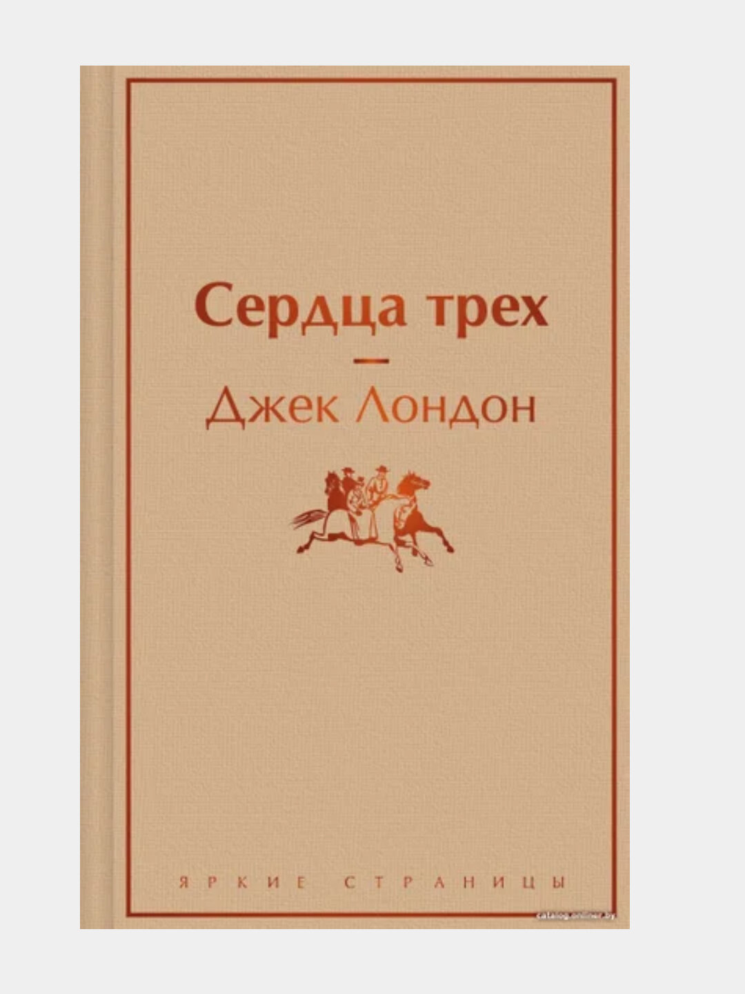 Сердца трех Лондон Дж. в Витебске